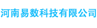 河南易数科技有限公司